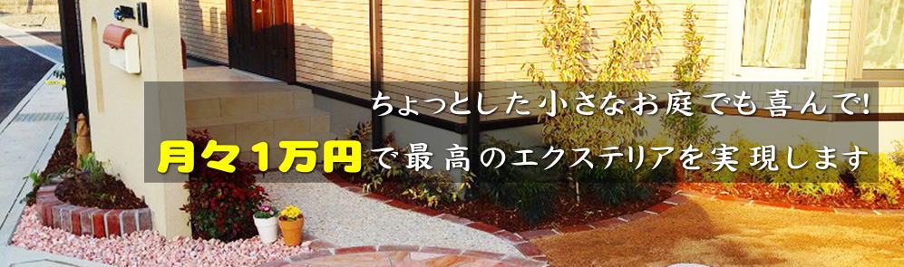激安外構エクステリア 高砂